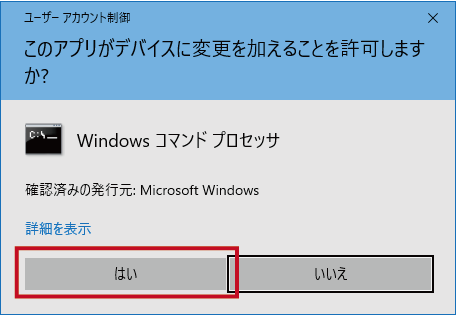 ［はい］を選択し、管理者の権限を許可してください