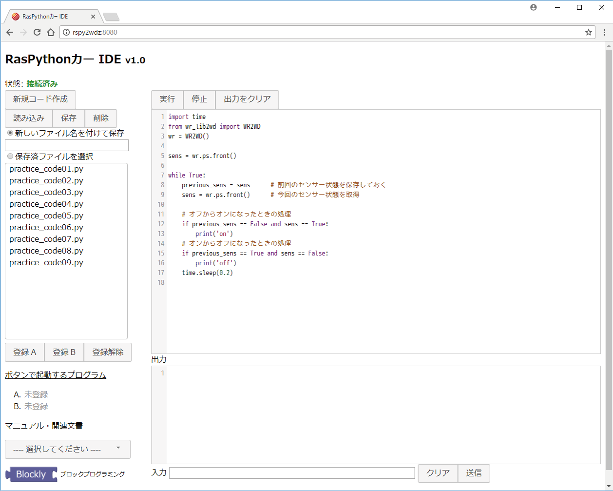 開発環境「RasPythonカーIDE」画面
