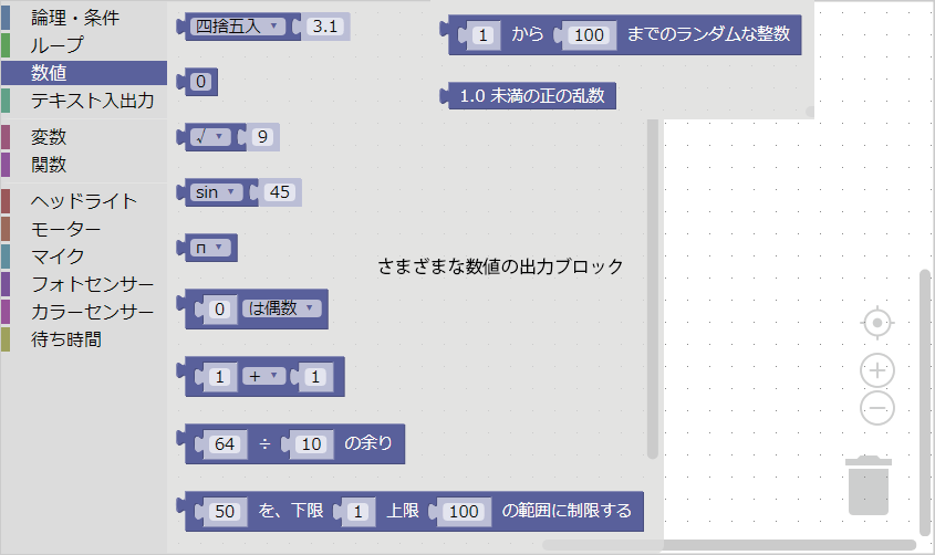ブロック一覧：数値