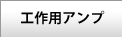 工作用アンプキット