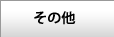 その他キット