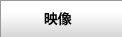 映像関係キット