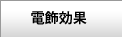 電飾効果キット