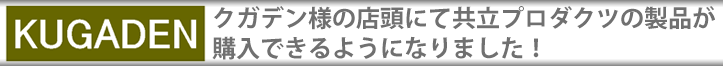 三月兎さんにて共立プロダクツキット取扱開始!