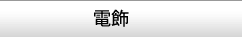 電飾