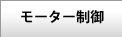モーター制御関係キット