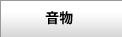 音物関係キット