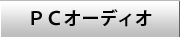 pcaudio
