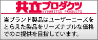 共立プロダクツ