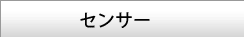 センサー