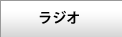 ラジオ関係キット