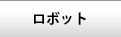 ロボットキット