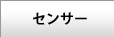 センサー関係キット