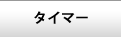 タイマー関係キット