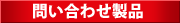 問い合わせ製品