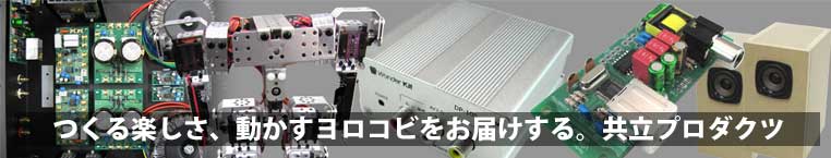 造る喜び楽しみをお届けする共立プロダクツ事業所
