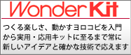 ワンダーキット