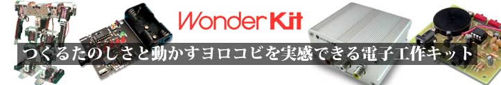 ワンダーキット