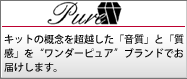ワンダーピュア