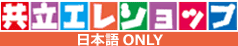 共立eleshop