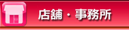 店舗・事務所