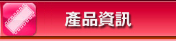 產品資訊