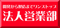 法人営業部