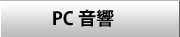 pcaudio