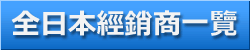 全日本經銷商一覽