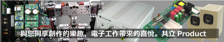 送交做(製作)的快樂,動的喜悅的共立products
